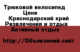 Трюковой велосипед BMX › Цена ­ 7 000 - Краснодарский край Развлечения и отдых » Активный отдых   